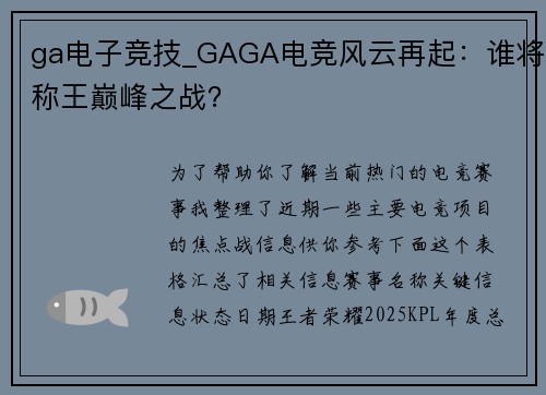 ga电子竞技_GAGA电竞风云再起：谁将称王巅峰之战？