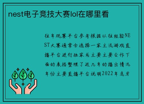nest电子竞技大赛lol在哪里看