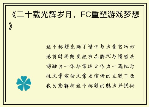 《二十载光辉岁月，FC重塑游戏梦想》
