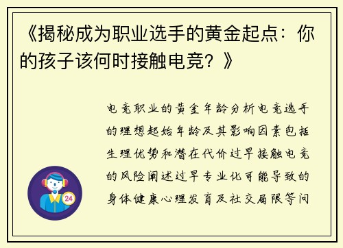 《揭秘成为职业选手的黄金起点：你的孩子该何时接触电竞？》