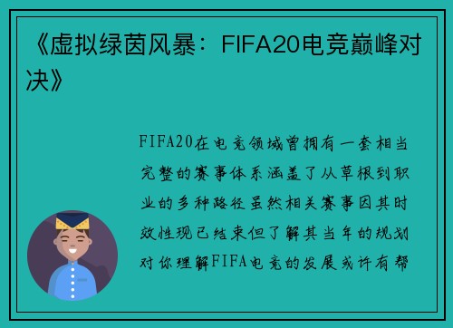 《虚拟绿茵风暴：FIFA20电竞巅峰对决》