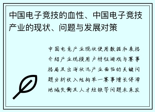 中国电子竞技的血性、中国电子竞技产业的现状、问题与发展对策
