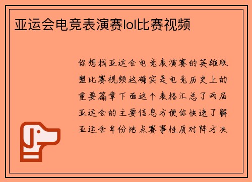 亚运会电竞表演赛lol比赛视频