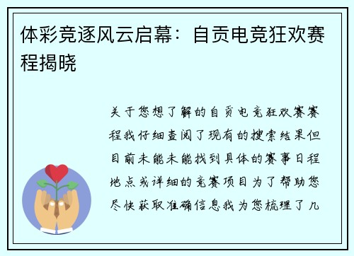 体彩竞逐风云启幕：自贡电竞狂欢赛程揭晓