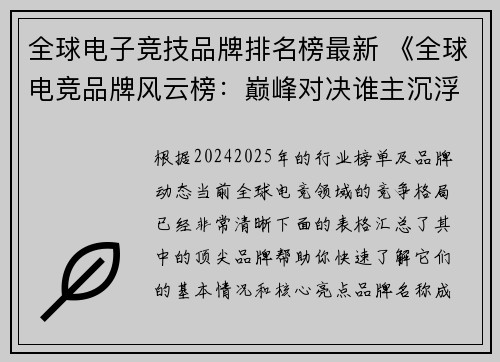 全球电子竞技品牌排名榜最新 《全球电竞品牌风云榜：巅峰对决谁主沉浮？》