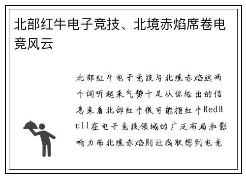 北部红牛电子竞技、北境赤焰席卷电竞风云