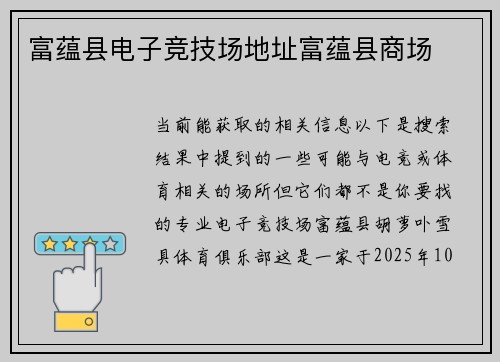 富蕴县电子竞技场地址富蕴县商场